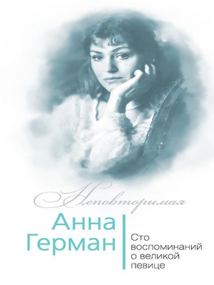 cover image of Анна Герман. Сто воспоминаний о великой певице